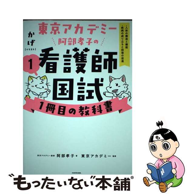 【中古】 東京アカデミー阿部孝子の看護師国試1冊目の教科書 1 ・人体の構造と機能・疾病の成り立ちと回復の促進 / かげ、東京アカデミー /  ＫＡＤＯＫＡＷＡ