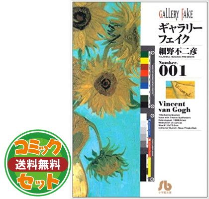 セット】ギャラリーフェイク 全23巻セット (小学館文庫) 細野 不二彦