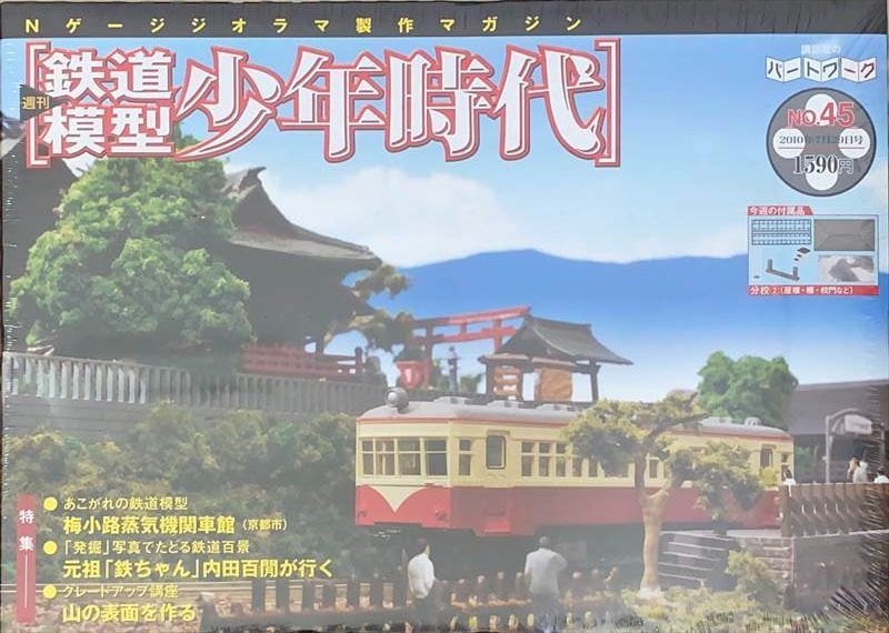 週間Nゲージ、ジオラマ製作マガジン
