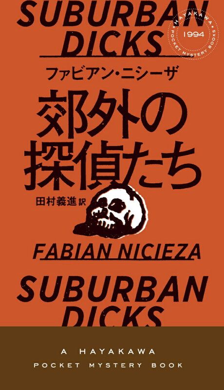 郊外の探偵たち 郊外の探偵たち POCKET MYSTERY 書籍- Nicieza, 『おとぎの国のモードをさがして