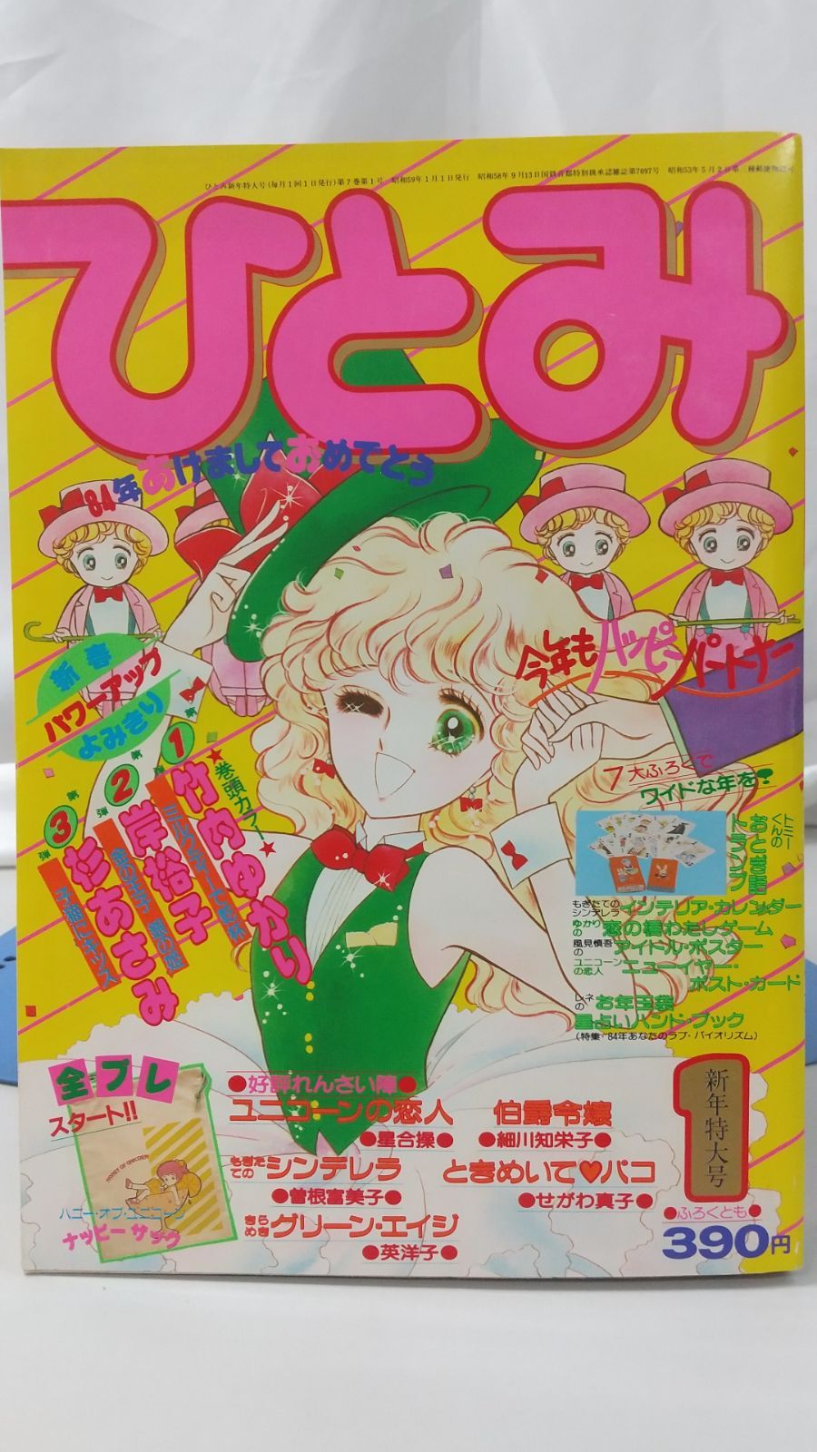 ひとみ 1984年1月号 秋田書店 新年特大号 - メルカリ