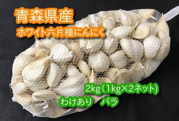 わけあり品】青森県産ホワイト六片種にんにく バラ 2kg(1kg×2
