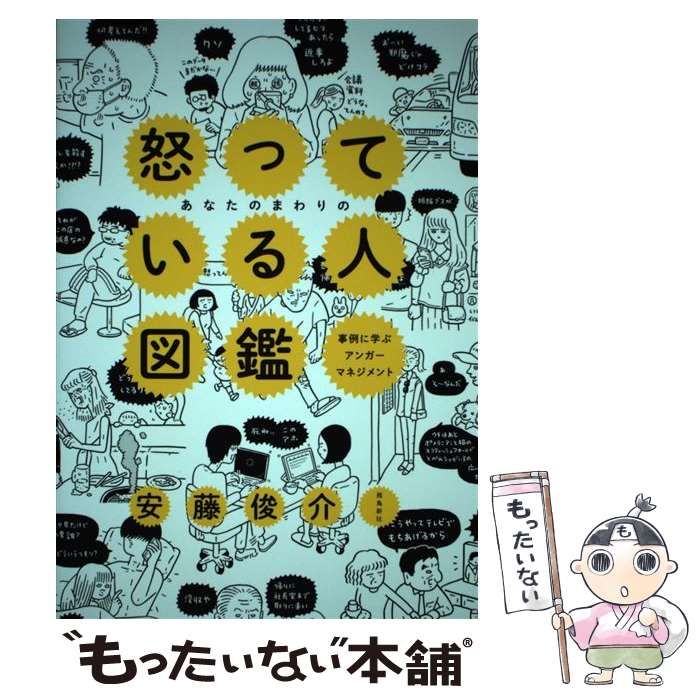 【中古】 あなたのまわりの怒っている人図鑑 事例に学ぶアンガーマネジメント / 安藤俊介 / 飛鳥新社