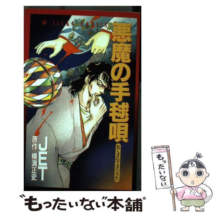中古】 悪魔の手毬唄 （あすかコミックス） / 横溝 正史、 JET