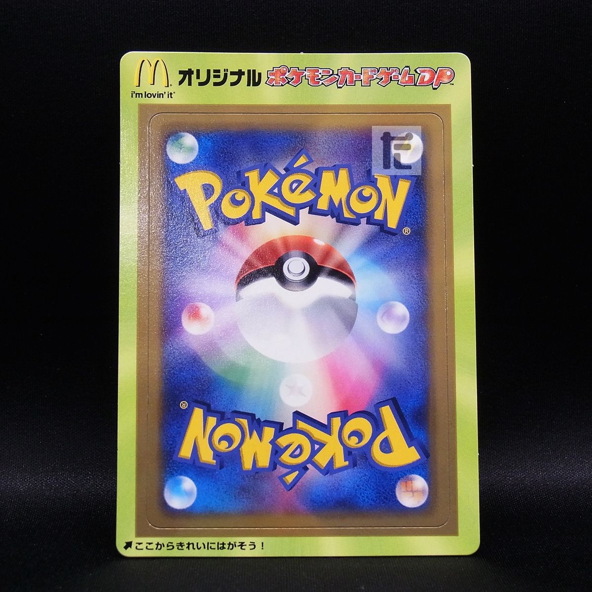 未剥がし マクドナルドオリジナル ポケモンカードDP / TA22716