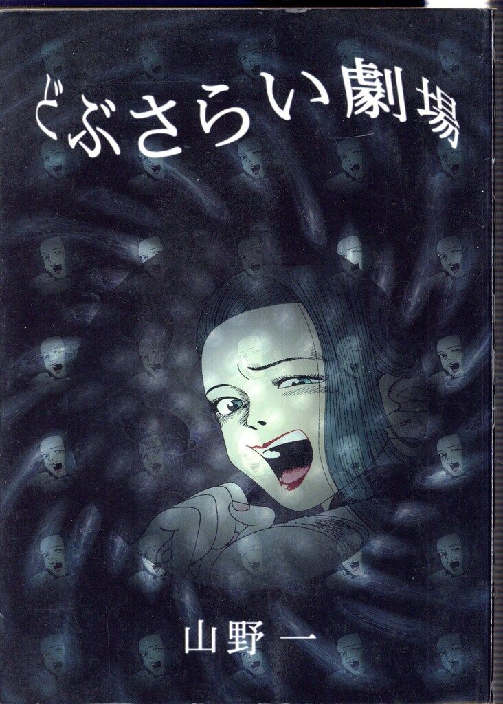 青林堂 山野一 どぶさらい劇場(新装版) 新装版 - メルカリ