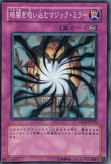 ◇暗闇を吸い込むマジック・ミラー 3枚セット 遊戯王 3枚セット