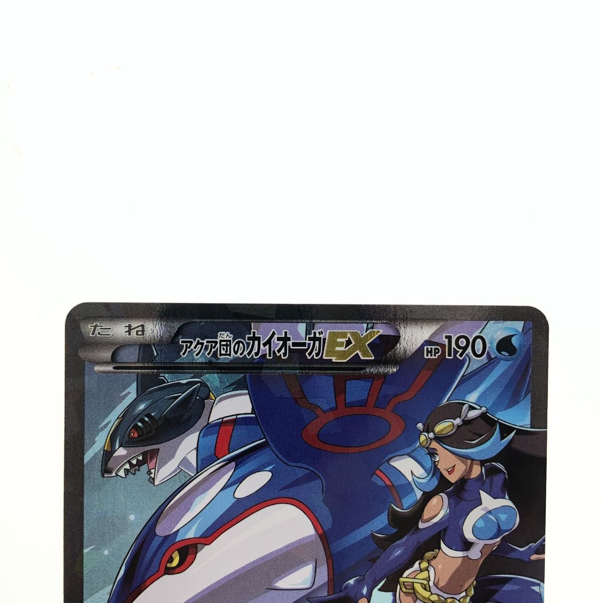 ▽▽ ポケモンカード アクア団のカイオーガEX 006/034RR ポケカ - メルカリ