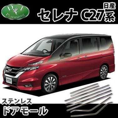 日産 セレナ セレナイーパワー C27系 ドアモール スズキ ランディ 自動車パーツ カスタマイズ ドレスアップ カスタムパーツ 社外新品 - メルカリ