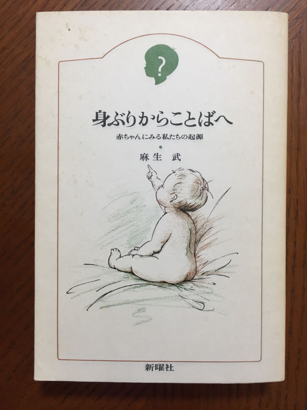 身ぶりからことばへ―赤ちゃんにみる私たちの起源 (子どものこころ) 身ぶりからことばへ―赤ちゃんにみる私たちの起源 (子どもの