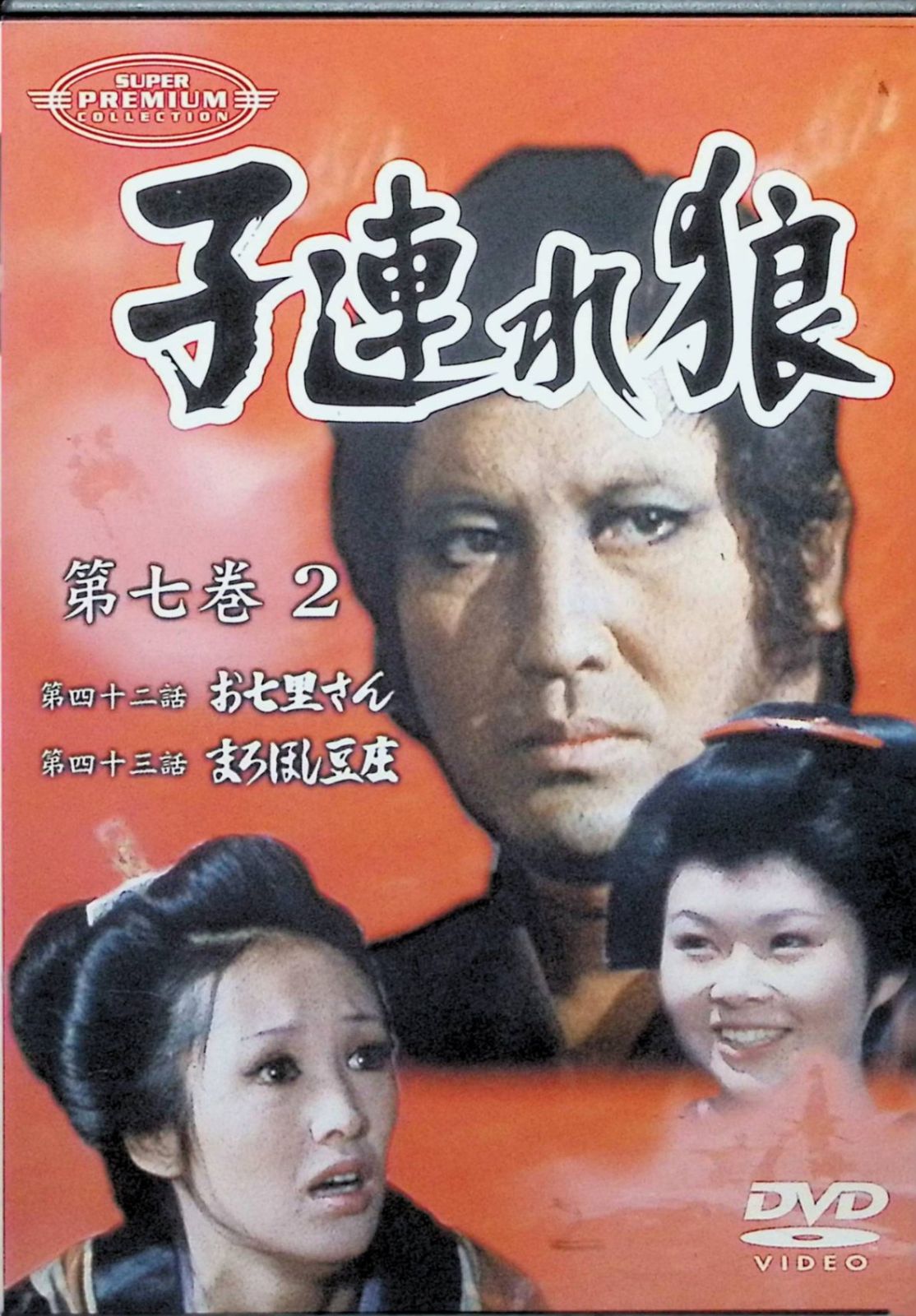 子連れ狼 第七巻 2 DVD