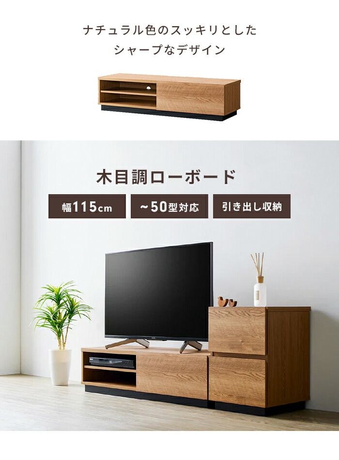 テレビ台 ローボード 幅115 テレビボード TV台 50V 棚 木目調 おしゃれ 引出し収納 引出 リビング収納 インテリア ナチュラル 北欧 新生活