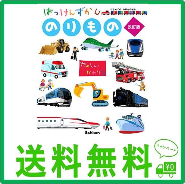 のりもの 改訂版 (はっけんずかん) 3~6歳児向け 図鑑 - メルカリ