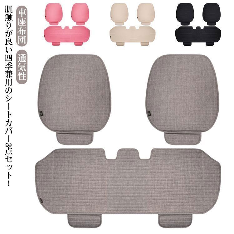 3点セット カーシート カーマット マット 座席カバー 亜麻 シ シート 車用 クッション 通気性 カークッション 座布団 車座布団 軽自動車 普通車 椅子 いす 車イスカバー カー用品 シンプル 運 runa3640