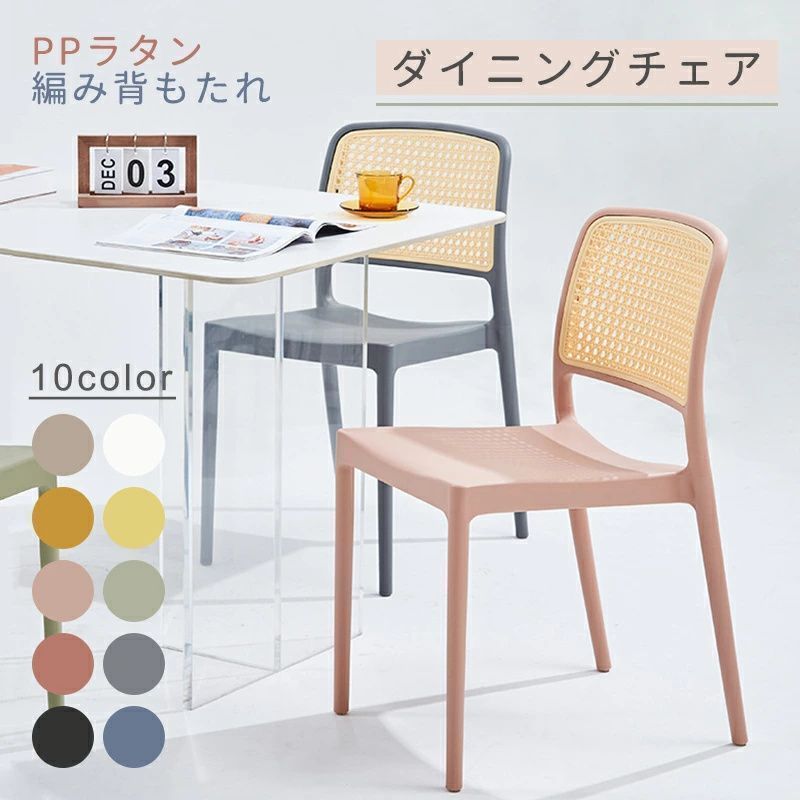 ダイニングチェア PPラタン編み 北欧風 背もたれ PP素材 プラスチック スタッキング可能 リビングチェア コーヒーチェア いす チェア モダン おしゃれ 高い耐荷重 装飾 居間 レストラン 喫茶