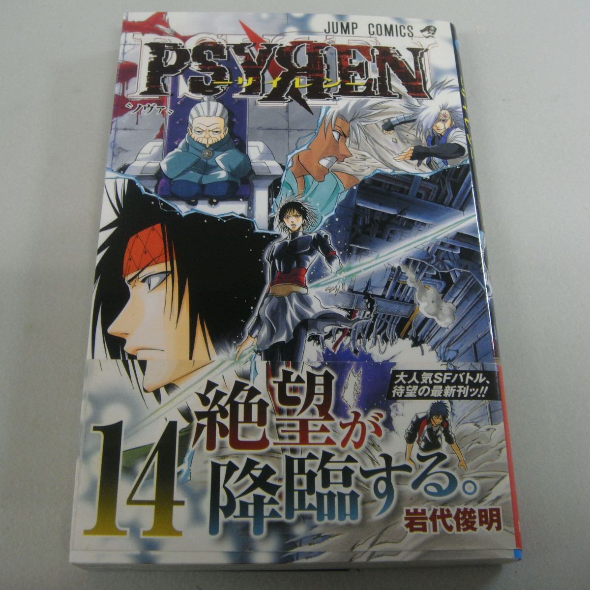 PSYREN サイレン⑬、⑭巻』岩代俊明 2冊セット - メルカリ