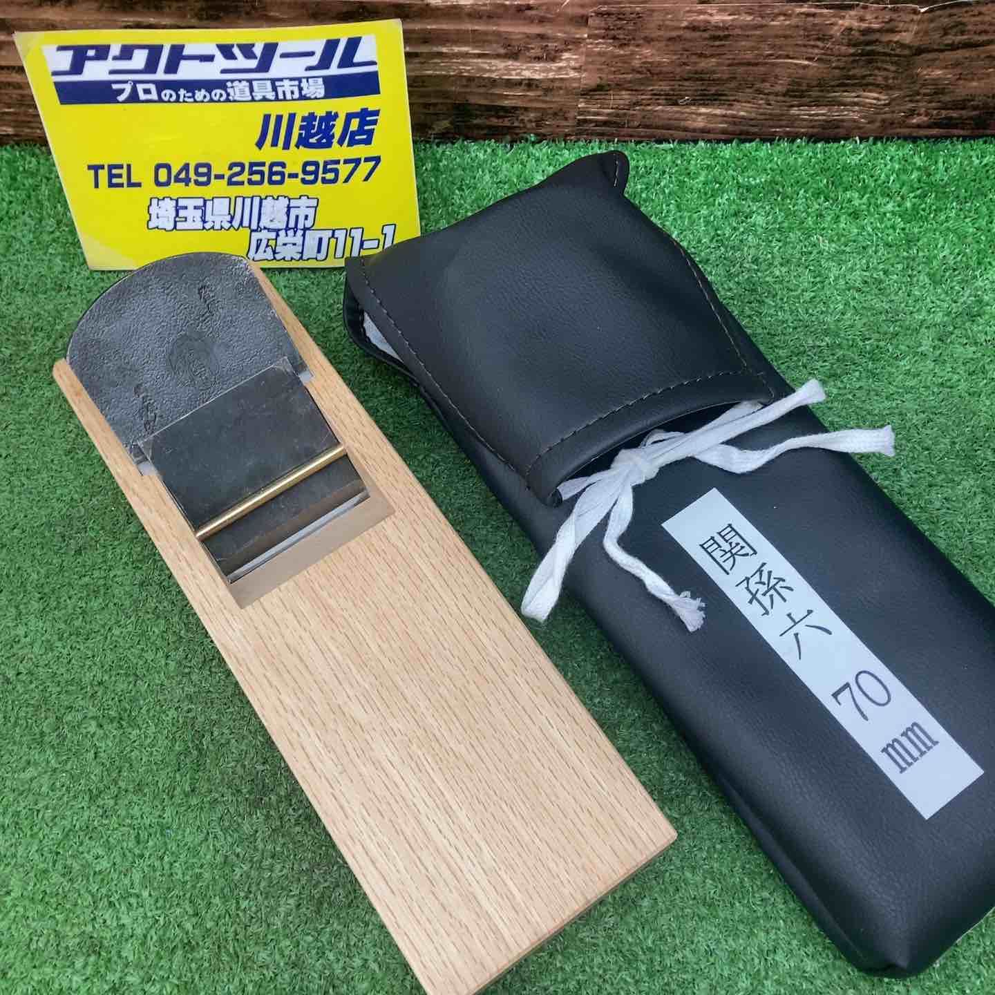 カンナ 平鉋 かんな 関孫六 刃幅70mm 寸八 川越店