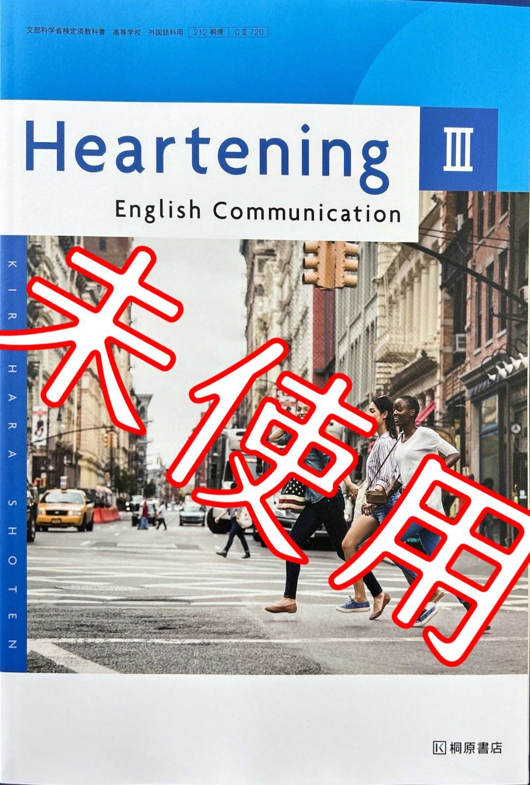 令和6年版】HearteningⅢ【CⅢ 720】桐原書店 ハートニング3 コミュニケーション英語 高等学校 高校教科書 9784342042850  - メルカリ