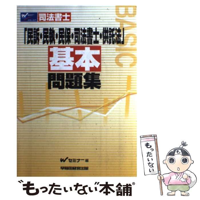 民訴・民執・民保・司法書士・供託法基本問題集 司法書士 /早稲田経営 ...