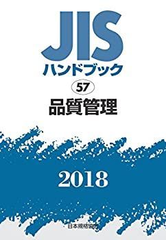 新作登場，限定セール 【中古】 品質管理 (JISハンドブック) その他