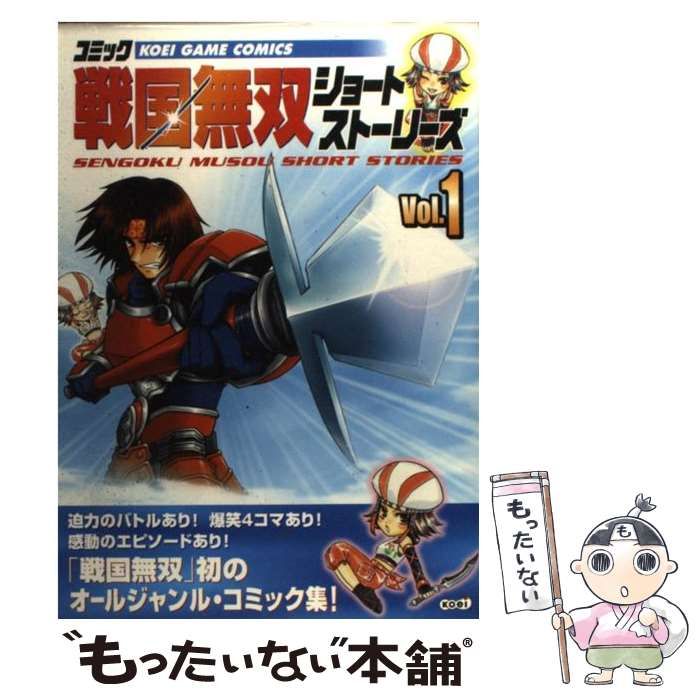 【中古】 コミック戦国無双ショートストーリーズ ｖ．１/コーエーテクモゲームス 中古】 コミック戦国無双ショートストーリーズ 1 (Koei game