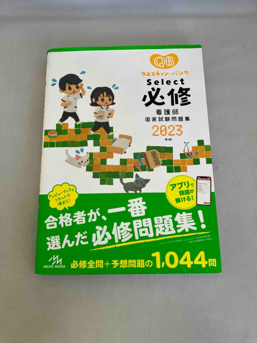 クエスチョンバンク レビューブック 2024 2023 看護師国家試験問題集