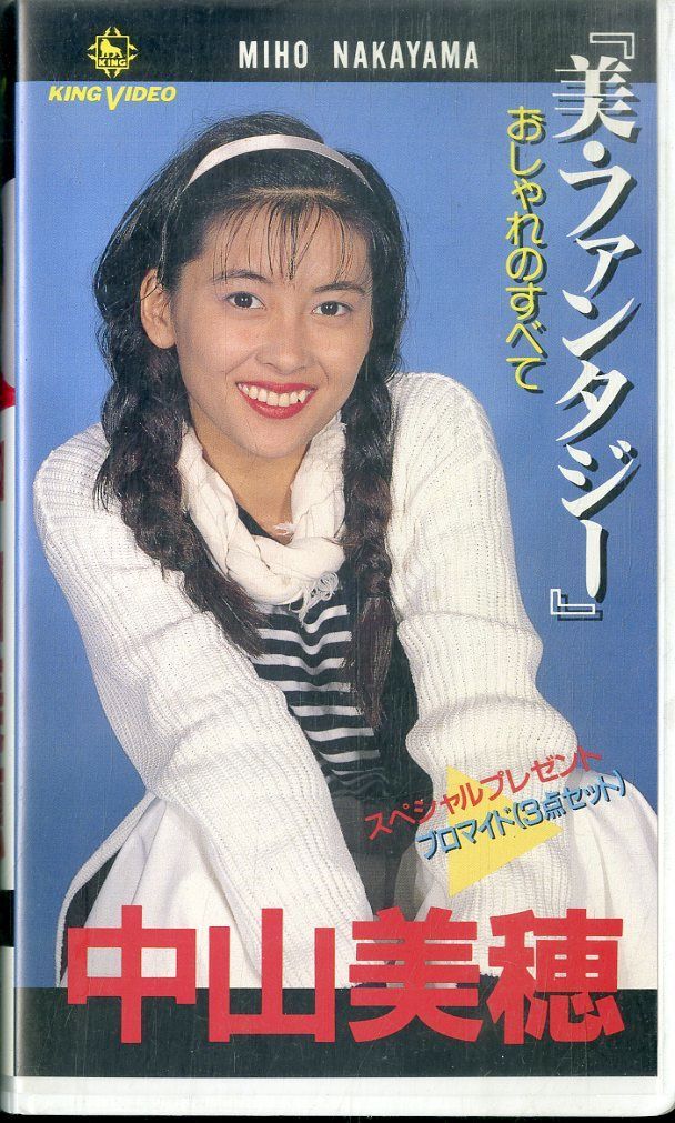 VHSビデオ / 中山美穂 / 美・ファンタジー おしゃれのすべて