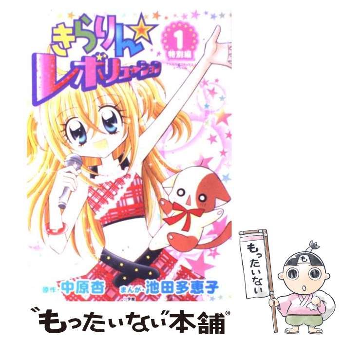 中古】 きらりん・レボリューション 特別編 5 (てんとう虫コミックス  