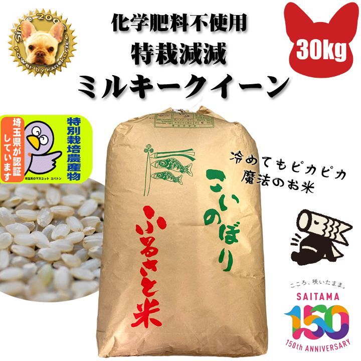 令和6年 化学肥料不使用 加須産 ミルキークイーン 玄米 1等 30kg 精米無料 2等