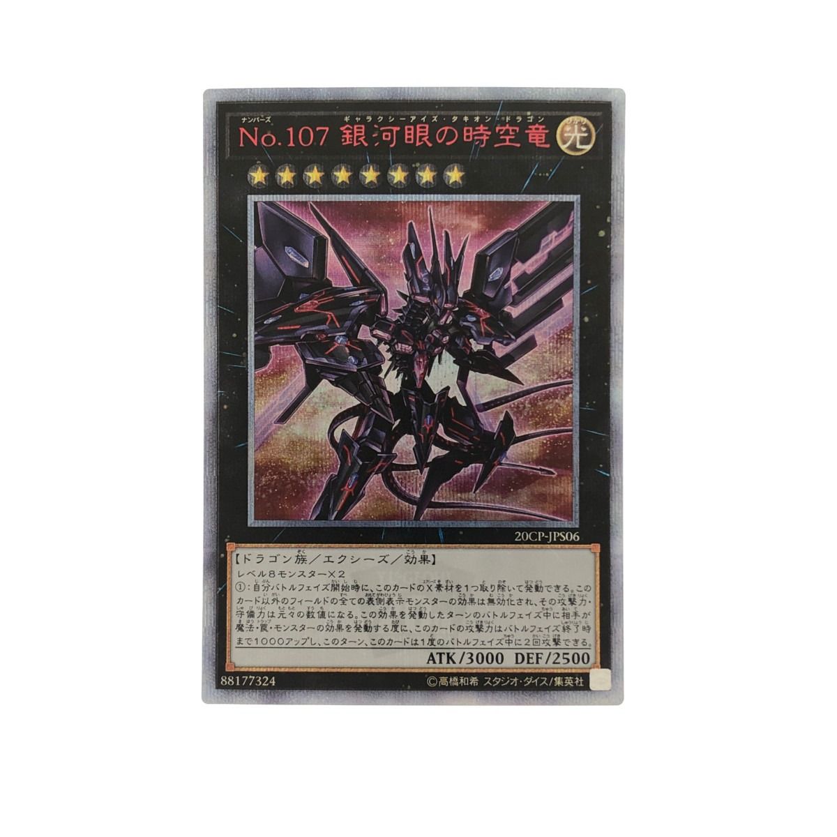 No.107 銀河眼の時空竜 20thシークレット 遊戯王 No.107 銀河眼の時空