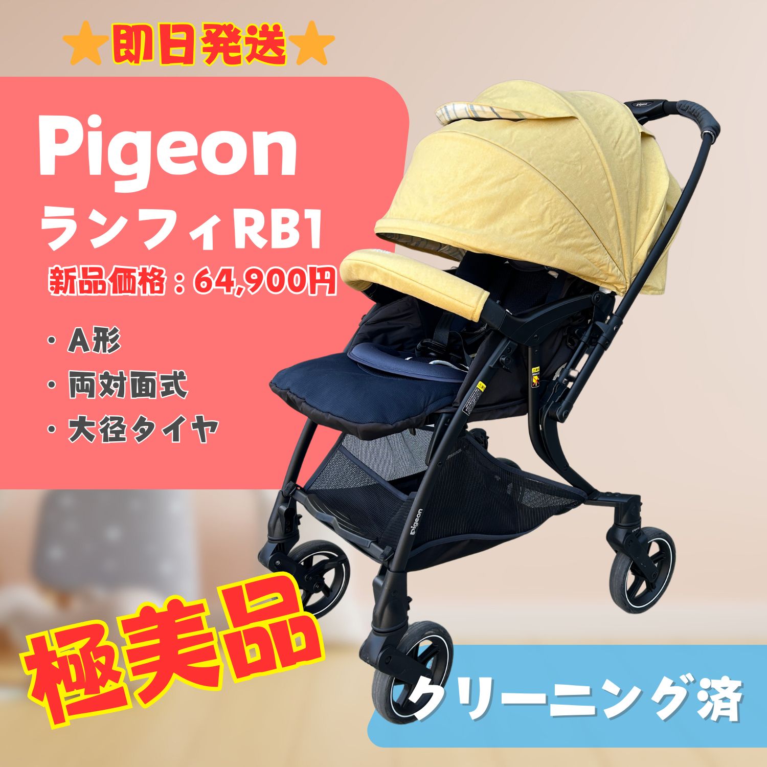 【極美品】pigeon ピジョン Runfee ランフィ RB1 A形 ベビーカー 即日発送 ラクルベビー館