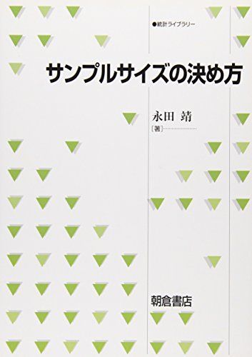 サンプルサイズの決め方 (統計ライブラリー) 永田 靖