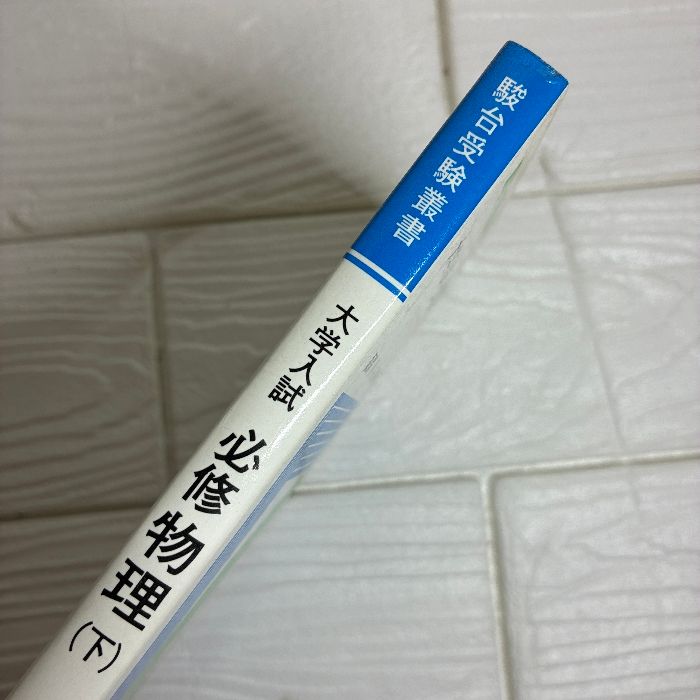 【中古】大学入試必修物理(下)(駿台受験叢書)／坂間勇／駿台文庫 51xuLMCLe4L._AC_SY200_QL15_.jpg