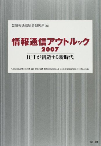 情報通信アウトルック2007 ICTが創造する新時代