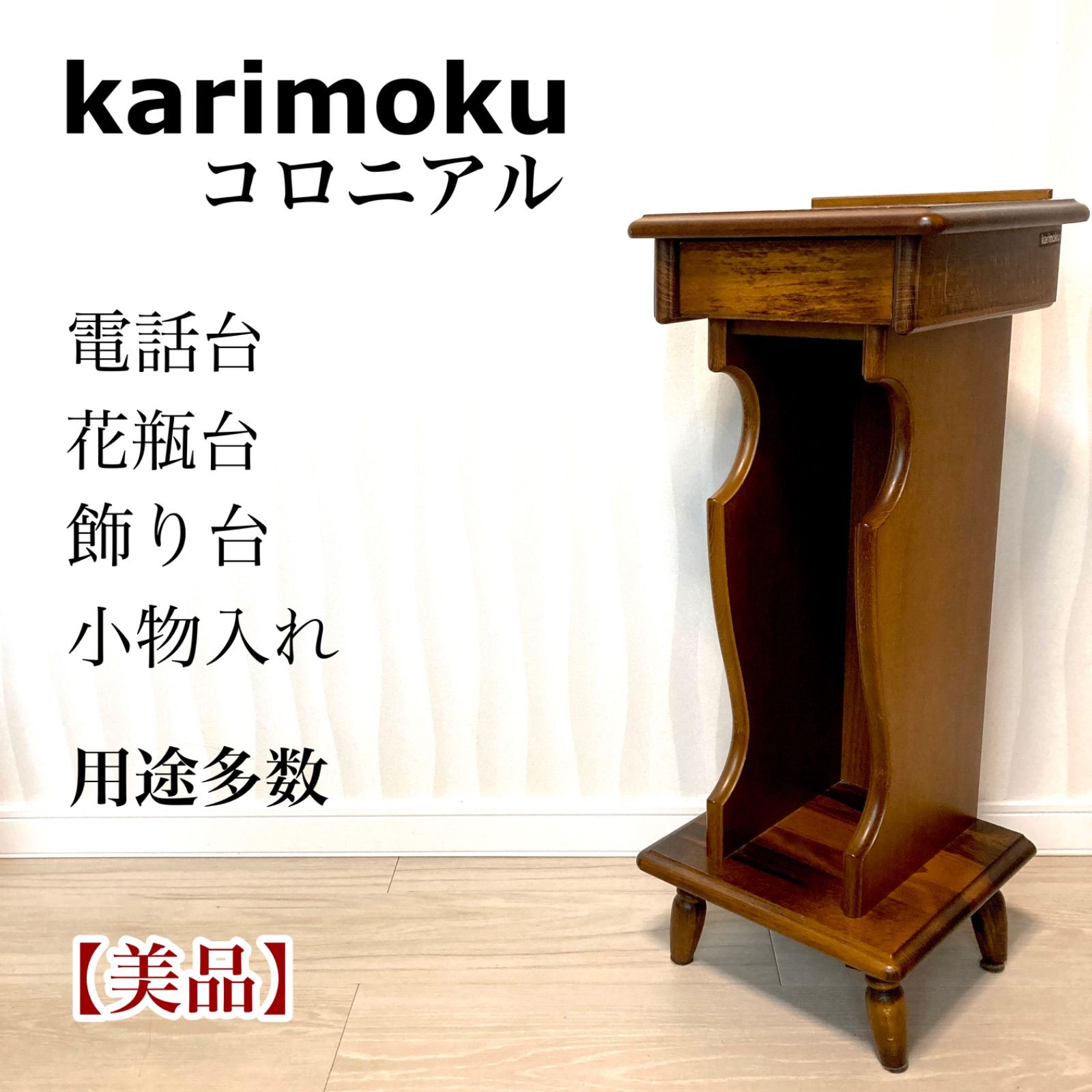 匿名【コロニアル】素敵な木目 karimoku カリモク 電話台 キャビネット