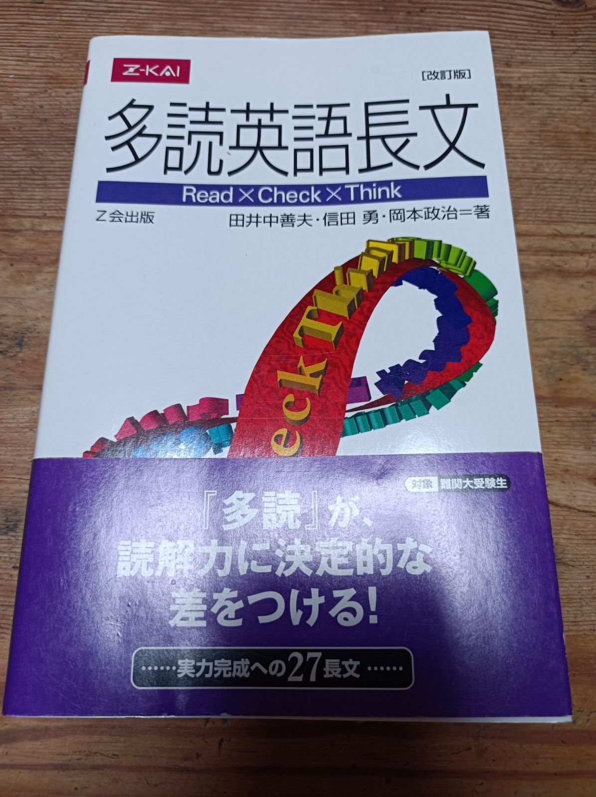 ストックセール 多読英語長文［改訂版］田井中善夫・信田 勇・岡本政治