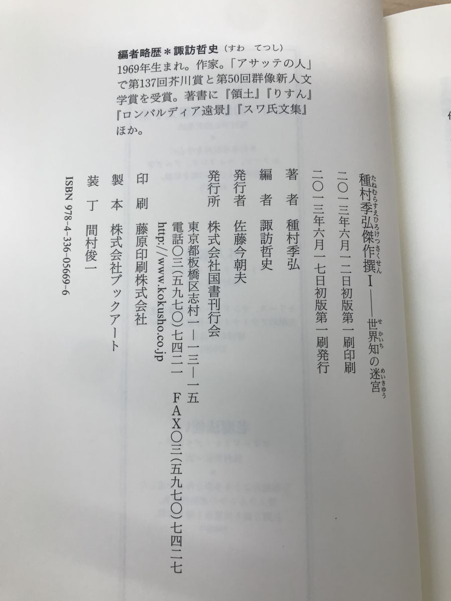 種村季弘傑作撰　2冊セット【1、世界知の迷宮／2、自在郷への退行】　諏訪哲史／編　国書刊行会