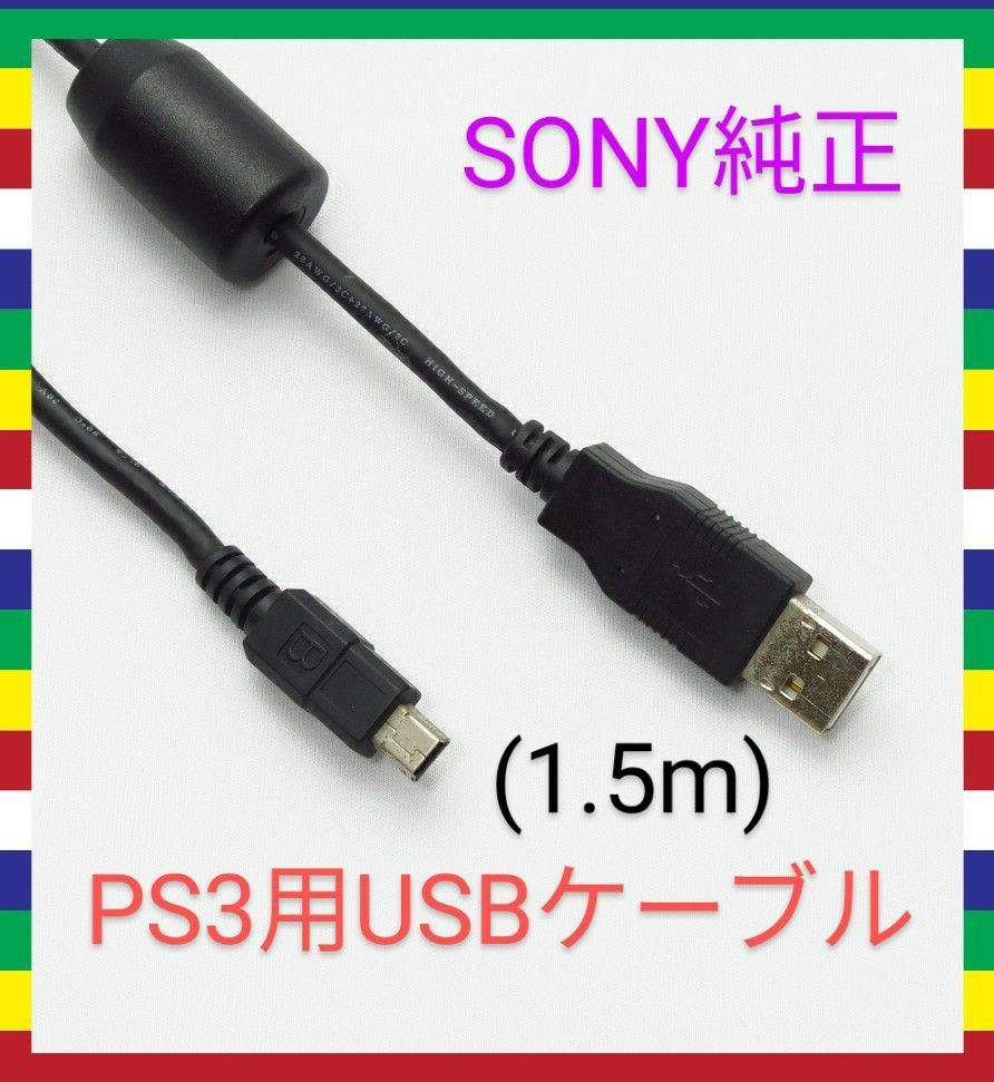 PS3プレイステーション3用 充電ケーブル 1.5m