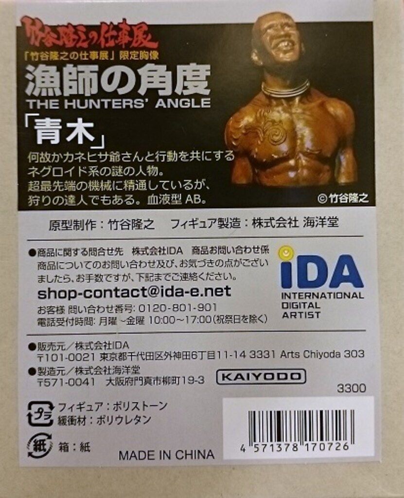 海洋堂 漁師の角度 竹谷隆之 青木 完成品