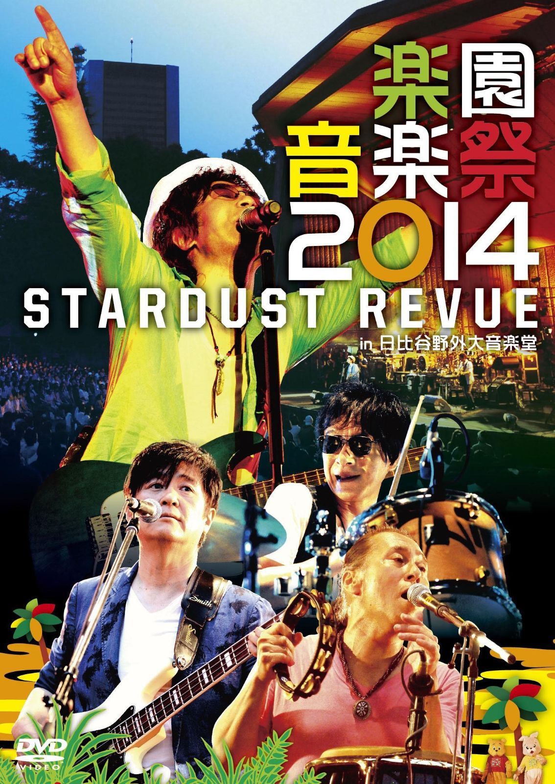 DVD 楽園音楽祭2014 STARDUST REVUE in 日比谷野外大音楽堂 [DVD]
