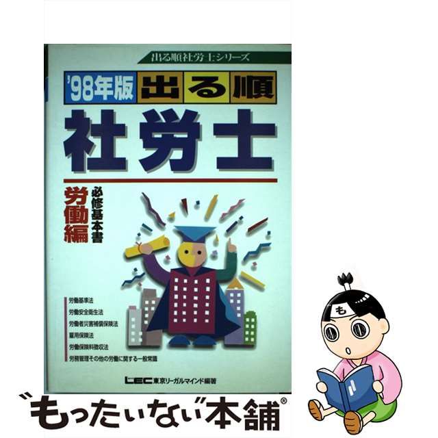 出る順社労士読めば効く！ズバリ解決１１９問 ２００３年版/東京