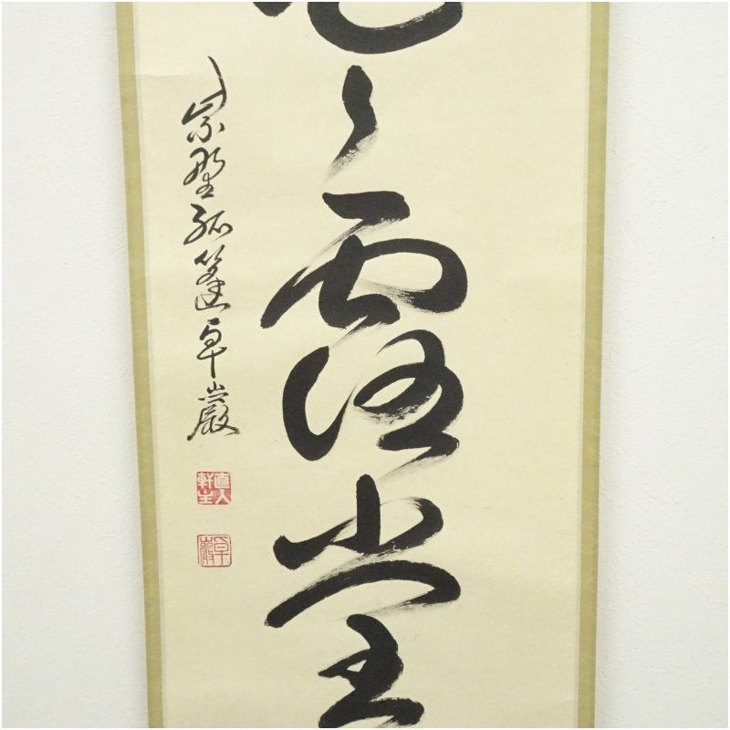 Ｍ８５０　掛軸　大徳寺　小堀卓巌　『開道待賓客』　共箱　『真作』　肉筆　一行書 大徳寺 小堀卓巌筆 「明歴々露堂々」一行書 肉筆紙本掛軸（共箱