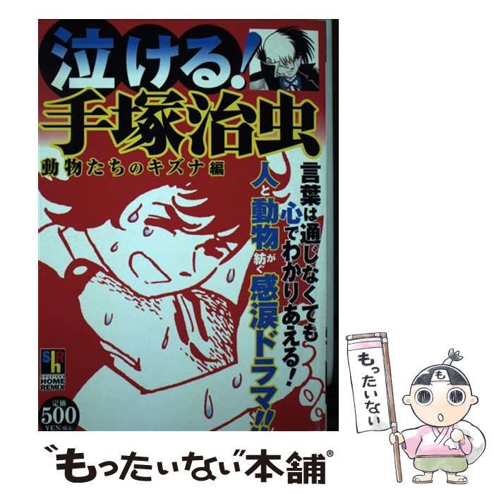 【中古】 泣ける！手塚治虫 動物たちのキズナ編/ホーム社（千代田区）/手塚治虫 中古】 泣ける！手塚治虫 動物たちのキズナ編 (SHUEISHA HOME