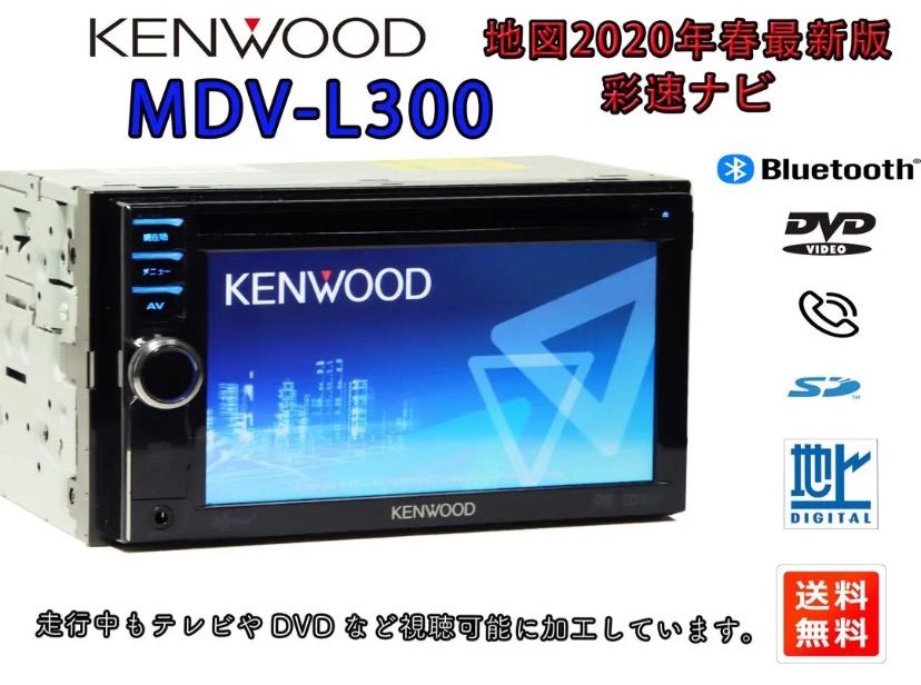 KENWOOD 簡単操作ナビ MDV-L300 TV &DVD走行中見れます6-1 - 車のパーツ