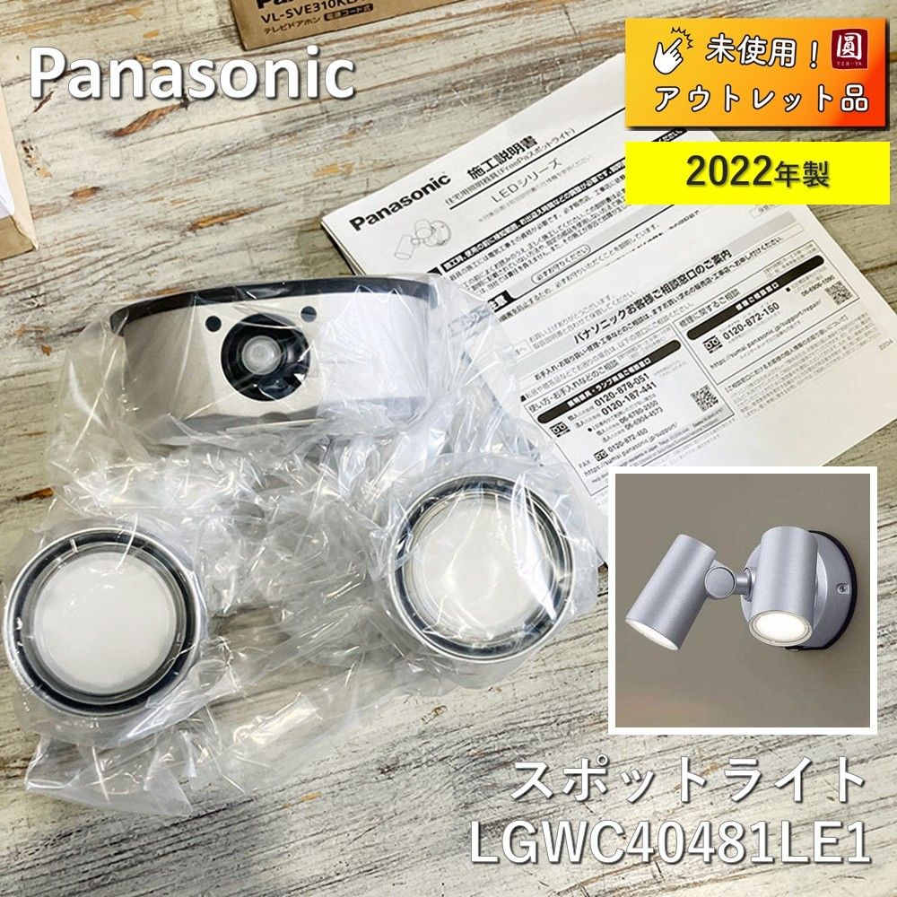 ♥ パナソニック Panasonic スポットライト LGWC40481LE1 防犯対策 2灯 ワイド照射