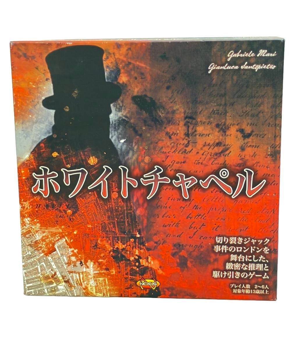 ボードゲーム ホワイトチャペル 日本語版 ホビージャパン