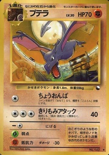 プテラ LV.30 ◇ [旧裏面] No.142 傷有り ポケモンカード ポケカ