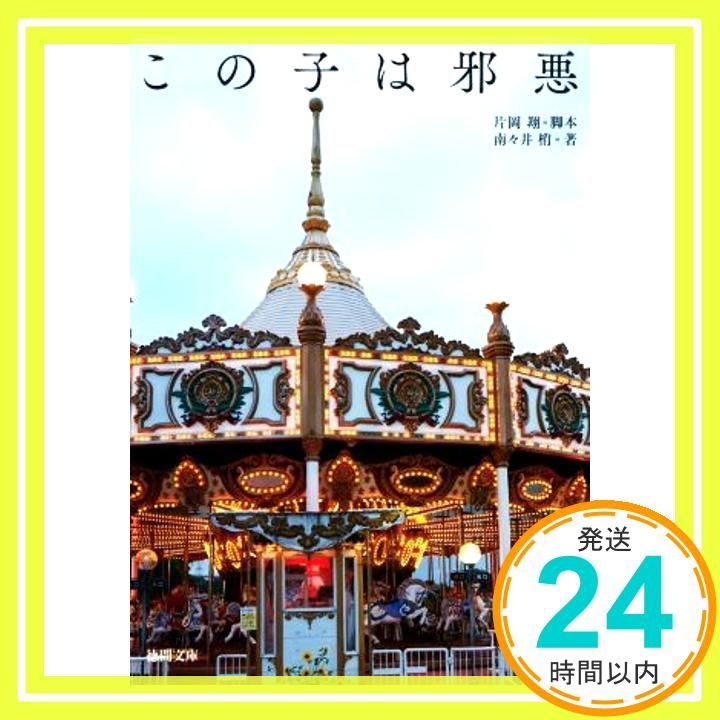 この子は邪悪 徳間文庫 Jul 08 2025 南々井梢 片岡 翔_03