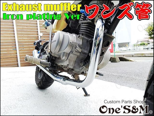 期間限定特価！ エイプ50 対応 ワンズ管 マフラー ショート管