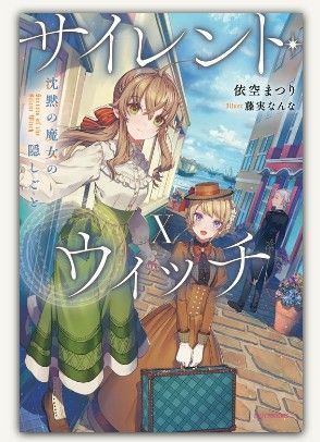 サイレント・ウィッチ 沈黙の魔女の隠しごと まとめ売り サイレント・ウィッチ 沈黙の魔女の隠しごと V (B's-LOG COMICS